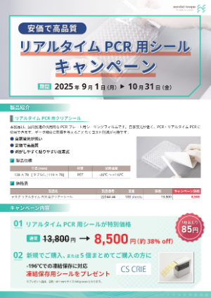 【ナカライテスク】リアルタイム PCR 用シールキャンペーン